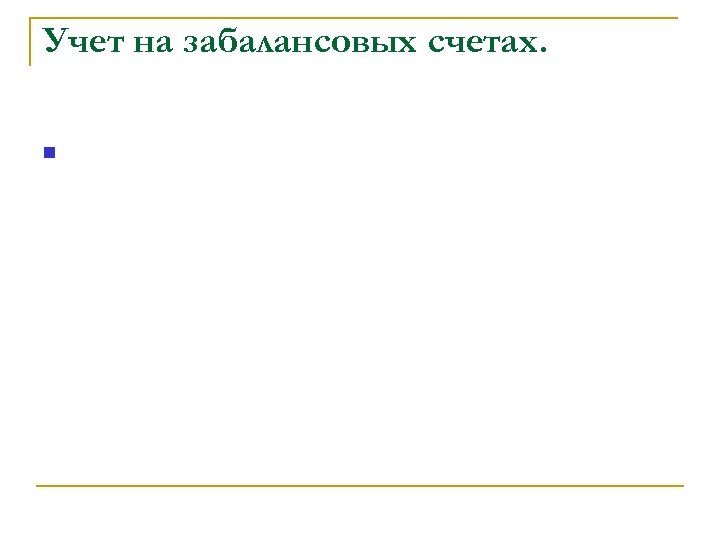 Учет на забалансовых счетах. 