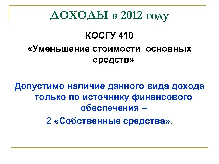 ДОХОДЫ в 2012 году КОСГУ 410 «Уменьшение стоимости основных средств» Допустимо наличие данного вида