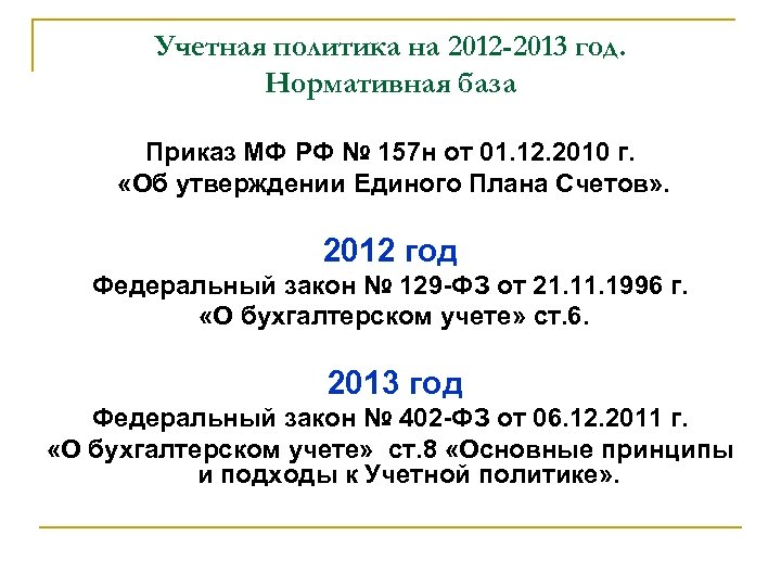 Учетная политика на 2012 -2013 год. Нормативная база Приказ МФ РФ № 157 н