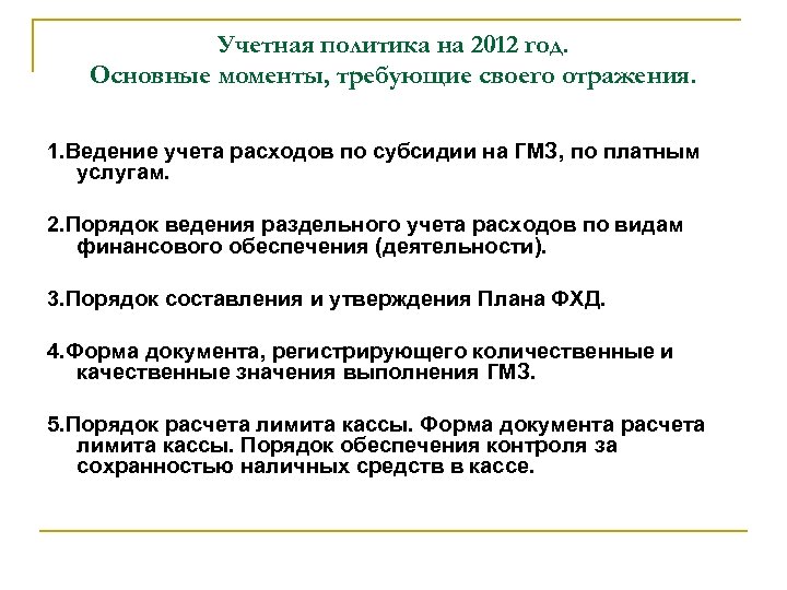 Учетная политика на 2012 год. Основные моменты, требующие своего отражения. 1. Ведение учета расходов