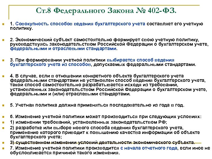 Ст. 8 Федерального Закона № 402 -ФЗ. 1. Совокупность способов ведения бухгалтерского учета составляет