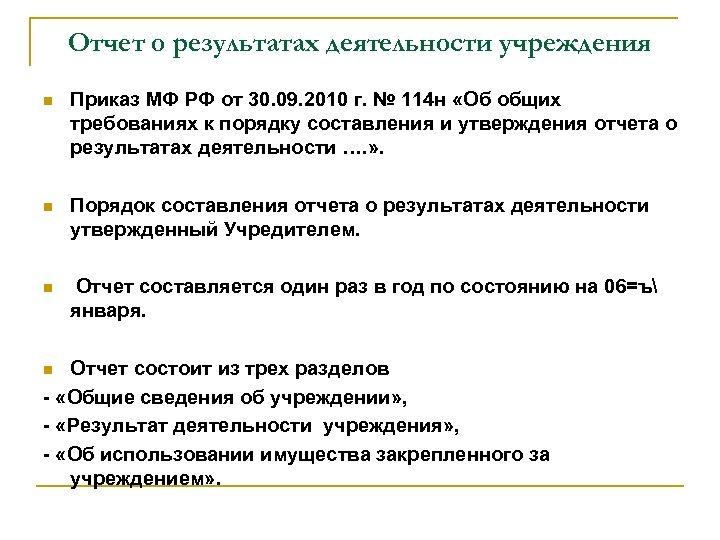 Отчет о результатах деятельности учреждения Приказ МФ РФ от 30. 09. 2010 г. №