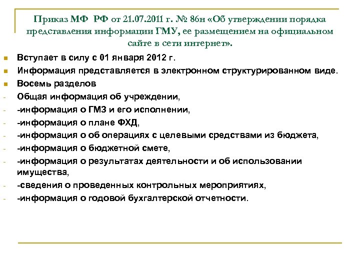 Приказ МФ РФ от 21. 07. 2011 г. № 86 н «Об утверждении порядка