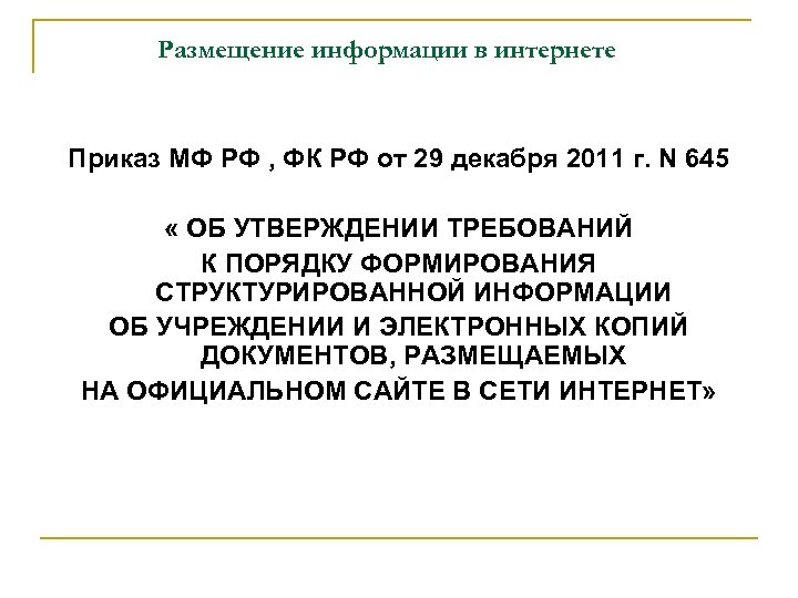 Размещение информации в интернете Приказ МФ РФ , ФК РФ от 29 декабря 2011