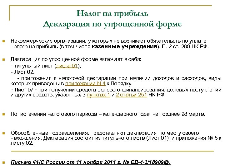 Налог на прибыль Декларация по упрощенной форме Некоммерческие организации, у которых не возникает обязательств