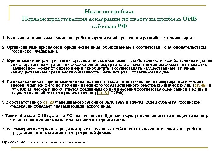 Налог на прибыль Порядок представления декларации по налогу на прибыль ОИВ субъекта РФ 1.