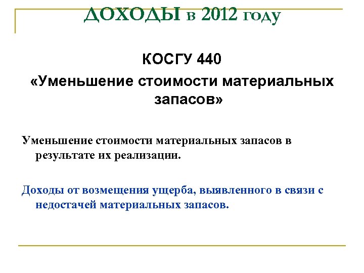 ДОХОДЫ в 2012 году КОСГУ 440 «Уменьшение стоимости материальных запасов» Уменьшение стоимости материальных запасов