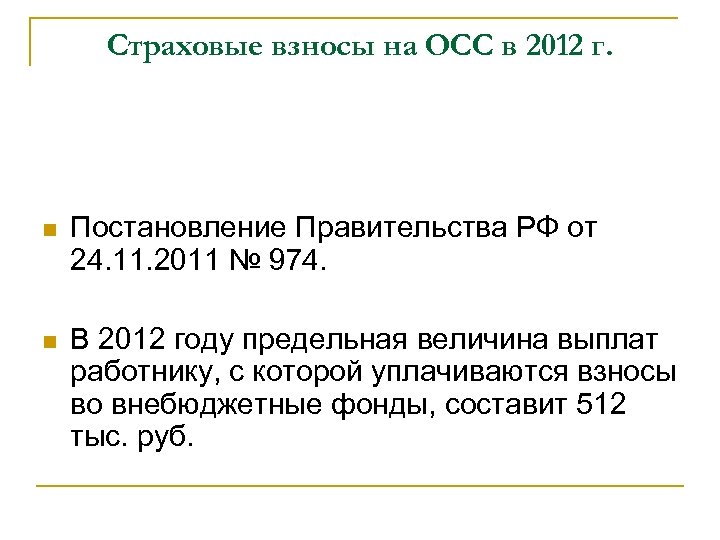 Страховые взносы на ОСС в 2012 г. Постановление Правительства РФ от 24. 11. 2011