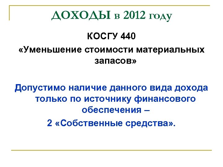 ДОХОДЫ в 2012 году КОСГУ 440 «Уменьшение стоимости материальных запасов» Допустимо наличие данного вида