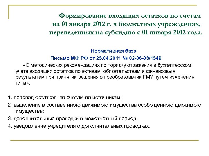 Формирование входящих остатков по счетам на 01 января 2012 г. в бюджетных учреждениях, переведенных