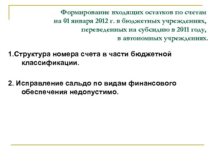 Формирование входящих остатков по счетам на 01 января 2012 г. в бюджетных учреждениях, переведенных