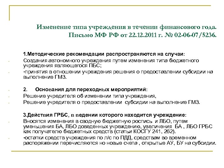 Изменение типа учреждения в течении финансового года. Письмо МФ РФ от 22. 12. 2011