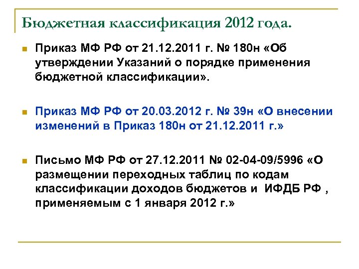 Бюджетная классификация 2012 года. Приказ МФ РФ от 21. 12. 2011 г. № 180