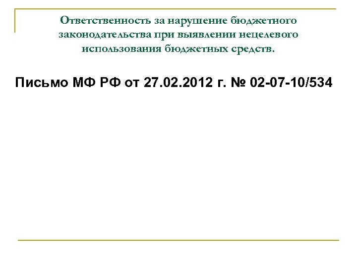 Ответственность за нарушение бюджетного законодательства при выявлении нецелевого использования бюджетных средств. Письмо МФ РФ