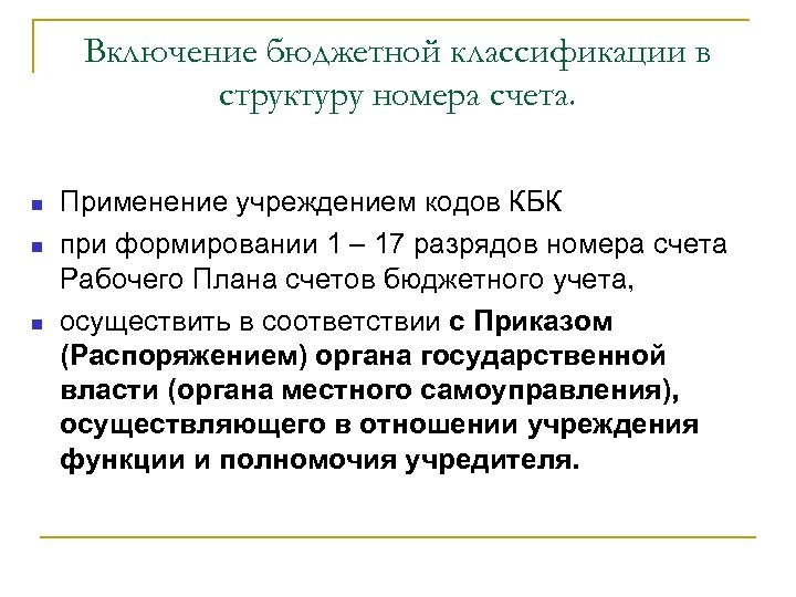 Включение бюджетной классификации в структуру номера счета. Применение учреждением кодов КБК при формировании 1