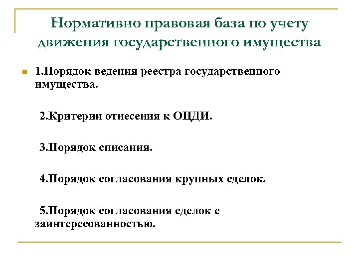 Нормативно правовая база по учету движения государственного имущества 1. Порядок ведения реестра государственного имущества.