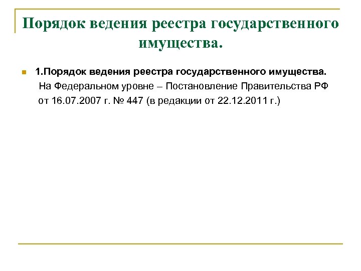 Порядок ведения реестра государственного имущества. 1. Порядок ведения реестра государственного имущества. На Федеральном уровне