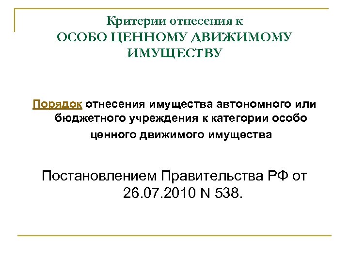 Критерии отнесения к ОСОБО ЦЕННОМУ ДВИЖИМОМУ ИМУЩЕСТВУ Порядок отнесения имущества автономного или бюджетного учреждения