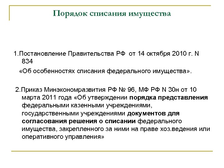 Порядок списания имущества 1. Постановление Правительства РФ от 14 октября 2010 г. N 834