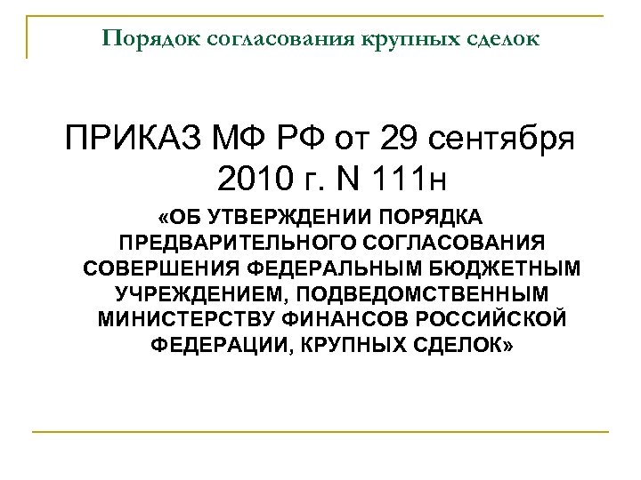 Порядок согласования крупных сделок ПРИКАЗ МФ РФ от 29 сентября 2010 г. N 111