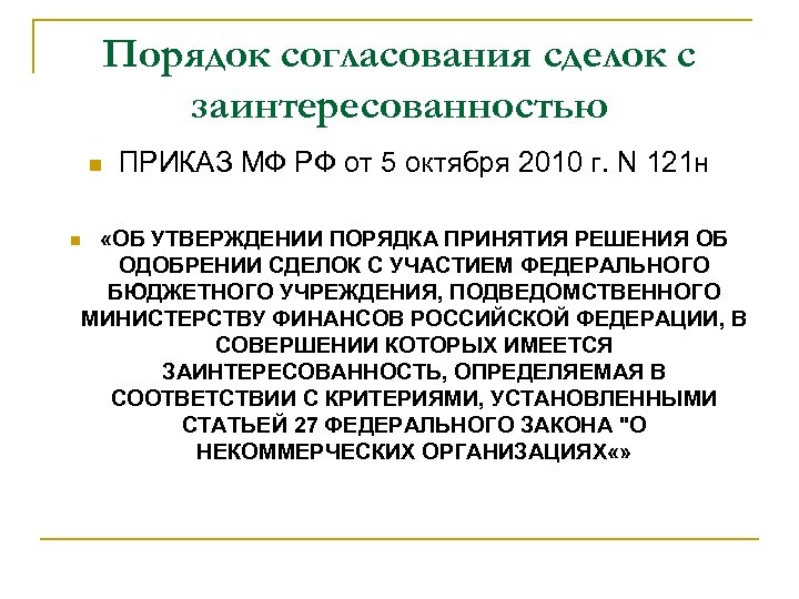 Порядок согласования сделок с заинтересованностью ПРИКАЗ МФ РФ от 5 октября 2010 г. N