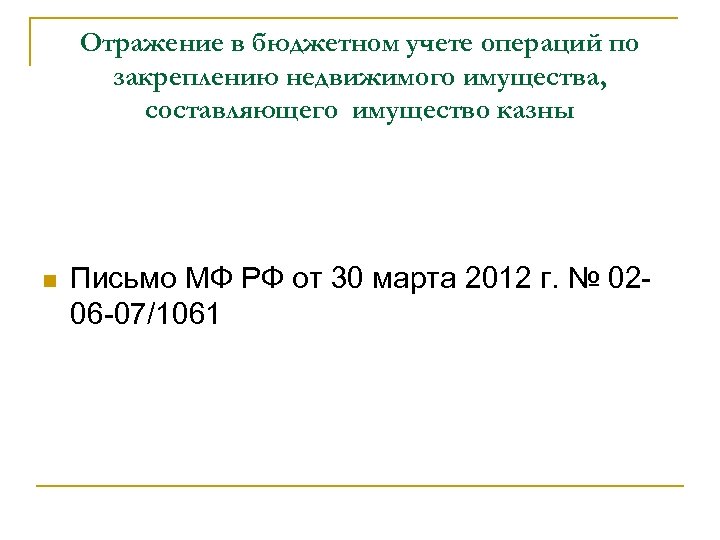 Отражение в бюджетном учете операций по закреплению недвижимого имущества, составляющего имущество казны Письмо МФ