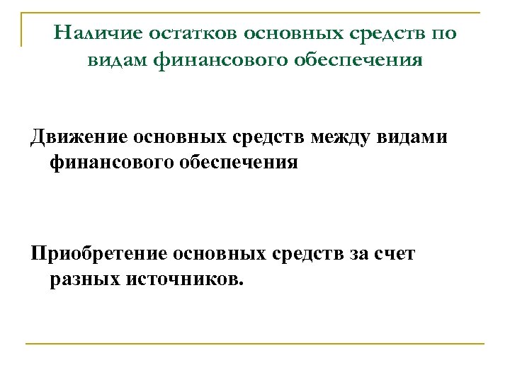 Наличие остатков основных средств по видам финансового обеспечения Движение основных средств между видами финансового