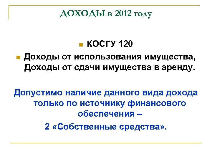 ДОХОДЫ в 2012 году КОСГУ 120 Доходы от использования имущества, Доходы от сдачи имущества