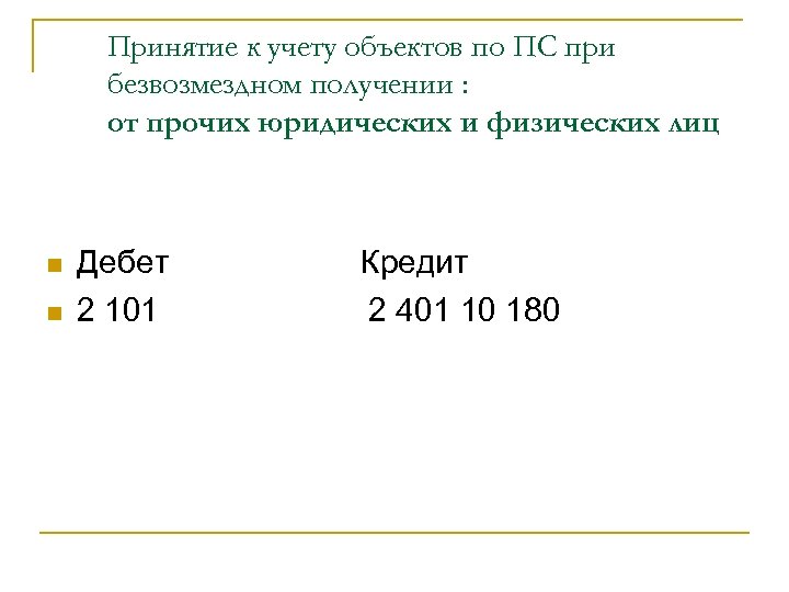 Принятие к учету объектов по ПС при безвозмездном получении : от прочих юридических и