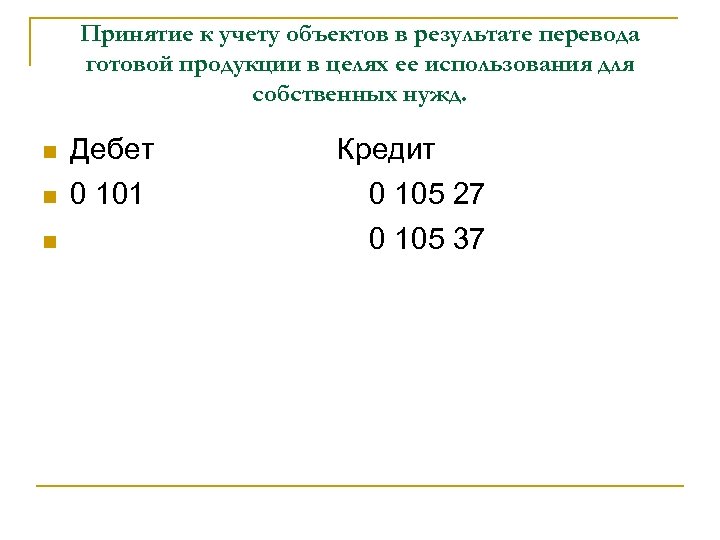 Принятие к учету объектов в результате перевода готовой продукции в целях ее использования для