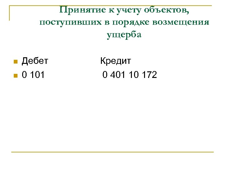 Принятие к учету объектов, поступивших в порядке возмещения ущерба Дебет Кредит 0 101 0