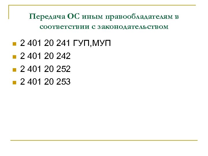 Передача ОС иным правообладателям в соответствии с законодательством 2 401 20 241 ГУП, МУП