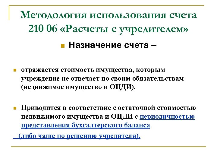 Использовать методологию. Счет 210. Расчеты с учредителем счет 210.06 проводки особо ценное имущество.