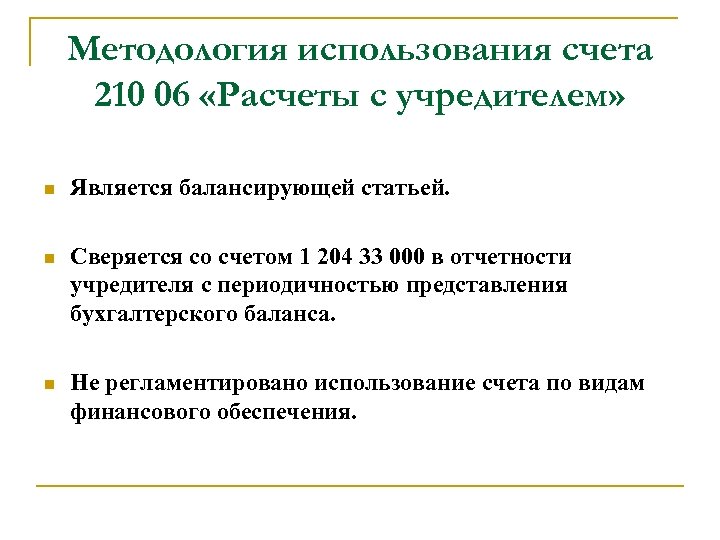 Методология использования счета 210 06 «Расчеты с учредителем» Является балансирующей статьей. Сверяется со счетом