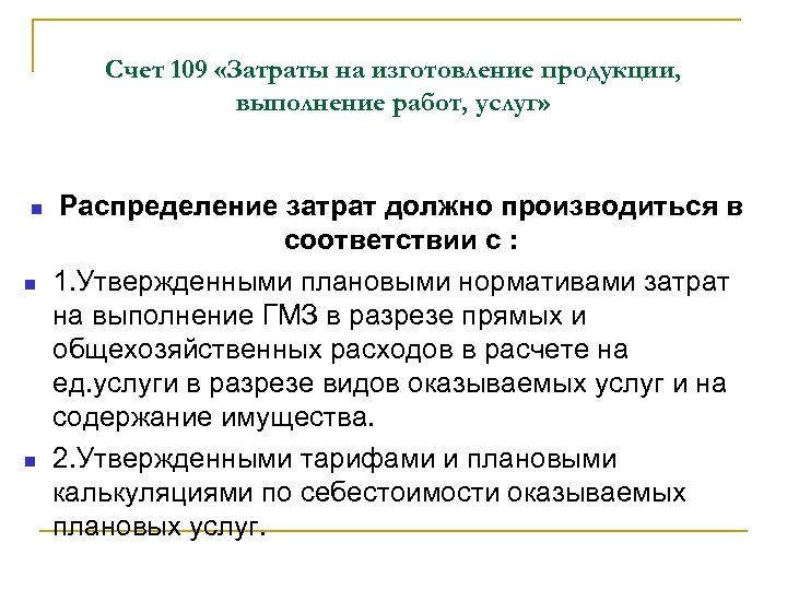 Счет 109 «Затраты на изготовление продукции, выполнение работ, услуг» Распределение затрат должно производиться в
