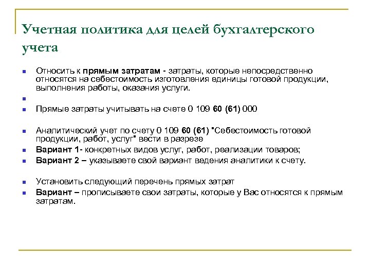 Учетная политика для целей бухгалтерского учета Относить к прямым затратам - затраты, которые непосредственно