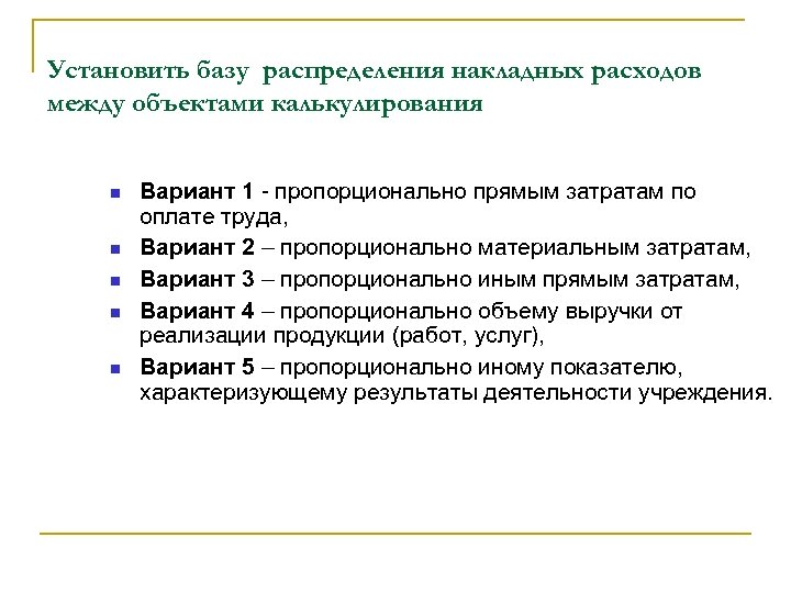 Установить базу распределения накладных расходов между объектами калькулирования Вариант 1 - пропорционально прямым затратам
