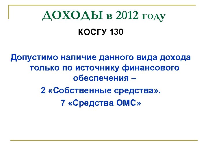 ДОХОДЫ в 2012 году КОСГУ 130 Допустимо наличие данного вида дохода только по источнику