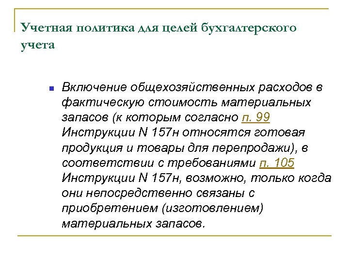 Учетная политика для целей бухгалтерского учета Включение общехозяйственных расходов в фактическую стоимость материальных запасов