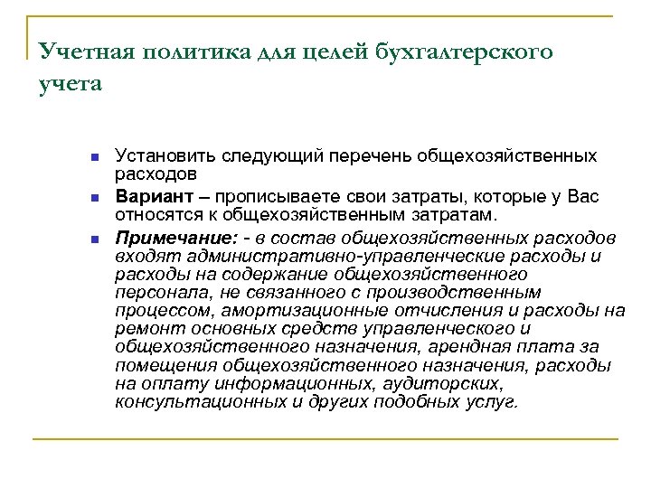 Цели бухгалтерского. Учетная политика для целей бухгалтерского учета. Учетная политика цель. Учетная политика организации для целей бухгалтерского учета. Учетная политика для целей бух учета.