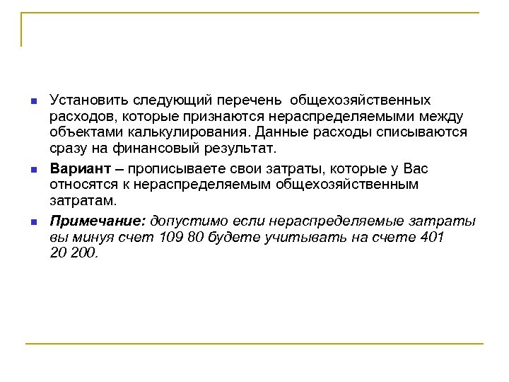  Установить следующий перечень общехозяйственных расходов, которые признаются нераспределяемыми между объектами калькулирования. Данные расходы