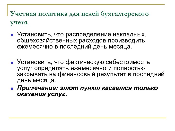 Учетная политика для целей бухгалтерского учета Установить, что распределение накладных, общехозяйственных расходов производить ежемесячно