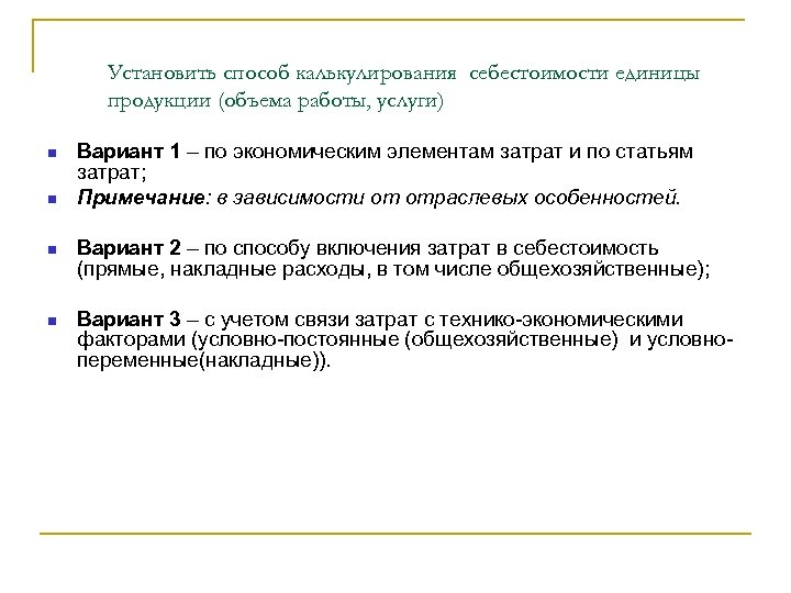 Установить способ калькулирования себестоимости единицы продукции (объема работы, услуги) Вариант 1 – по экономическим