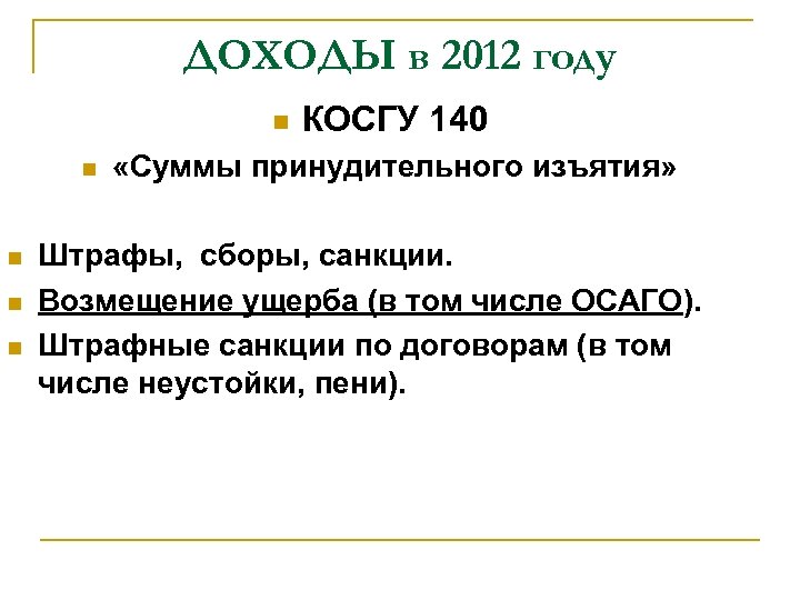 ДОХОДЫ в 2012 году КОСГУ 140 «Суммы принудительного изъятия» Штрафы, сборы, санкции. Возмещение ущерба