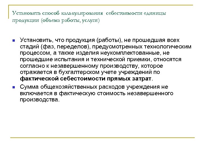 Установить способ калькулирования себестоимости единицы продукции (объема работы, услуги) Установить, что продукция (работы), не