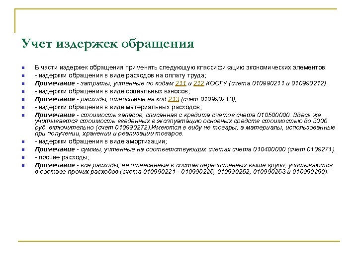Учет издержек обращения В части издержек обращения применять следующую классификацию экономических элементов: - издержки