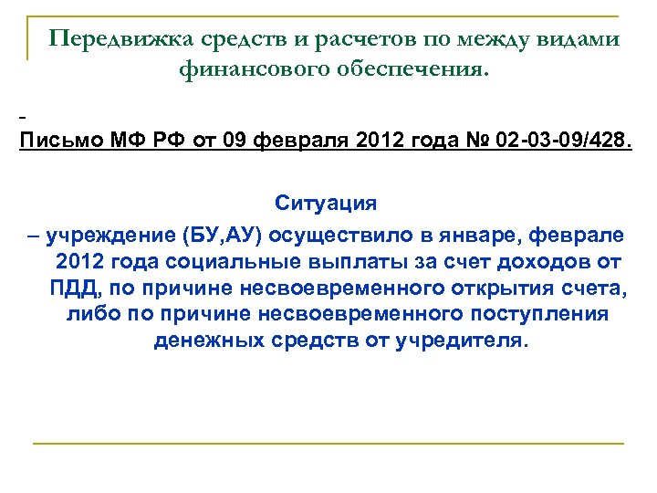 Передвижка средств и расчетов по между видами финансового обеспечения. Письмо МФ РФ от 09
