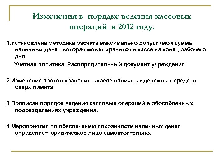 Изменения в порядке ведения кассовых операций в 2012 году. 1. Установлена методика расчета максимально