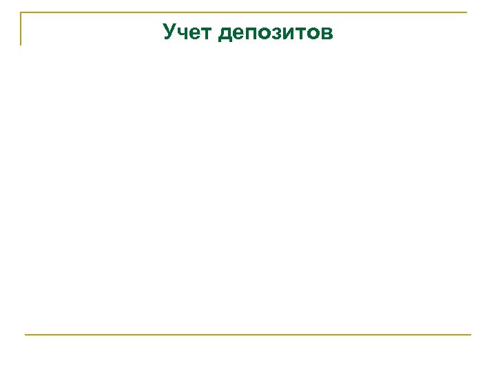 Учет депозитов 