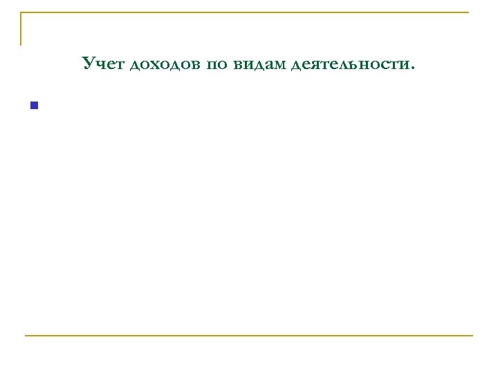 Учет доходов по видам деятельности. 